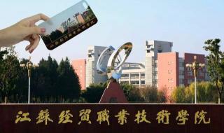 江苏经贸职业技术学院单招