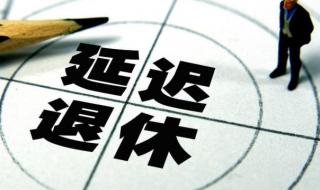 延迟退休80后不受影响