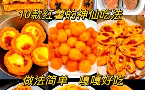 红薯的做法（红薯的做法大全家常）