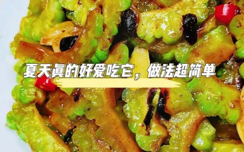 苦瓜做法（苦瓜做法怎么做好吃）