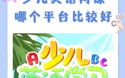 儿童英语在线（儿童英语在线课程平台哪个好）