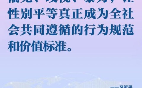 性别平等新进展（性别平等发展）