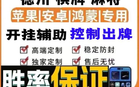 推荐一款“德扑之星透视辅助挂”(透视)详细透视辅助教学