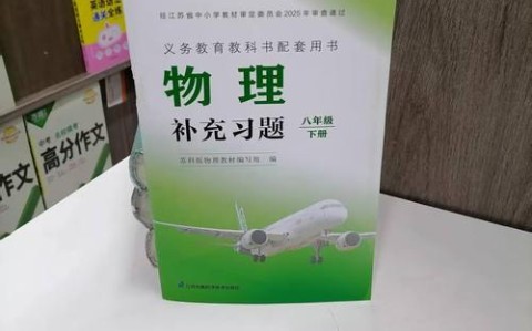 八下物理补充习题答案的简单介绍