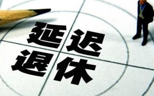 1980年延迟到哪年退休 延迟退休80后不受影响