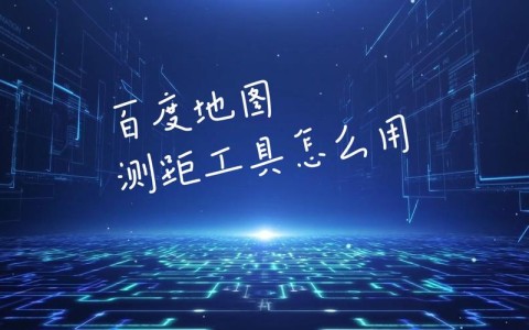 在线地图（在线地图测距）