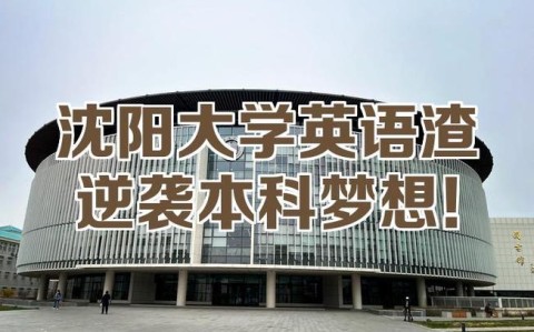 沈阳英语学校（沈阳 英语）