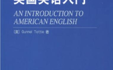 学美式英语（学美式英语最好的教材）