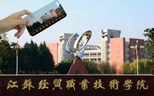 江苏经贸技术学院很差吗我还准备单招时过去呢 江苏经贸职业技术学院单招