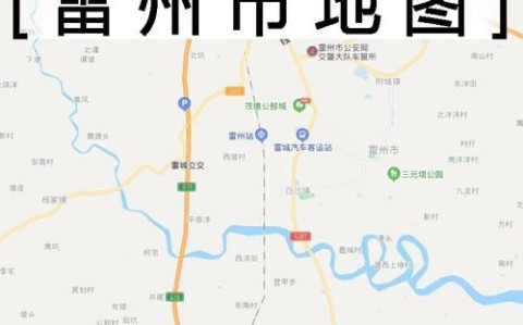 雷州市地图（广东省雷州市地图）