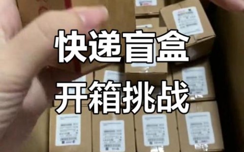 快递站拆盲盒（快递站拆盲盒怎么赔偿）