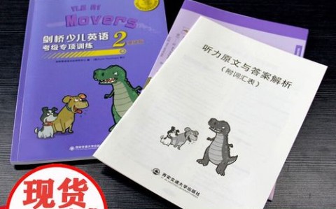 剑桥少儿英语（剑桥少儿英语二级）