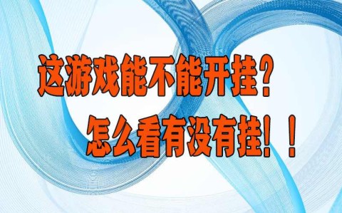 万能开挂辅助“友间字牌有辅助吗”详细开挂安装教程