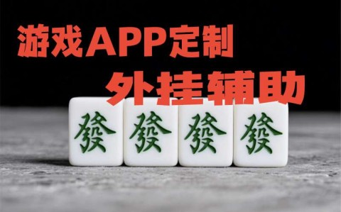 推荐一款“德扑之星外挂透视软件,揭秘技巧开挂”-哔哩哔哩