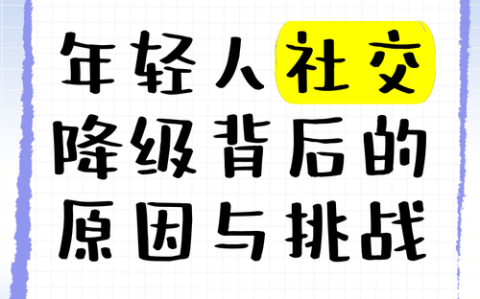 社交降级实录（社交降级是什么意思）
