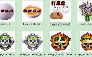 CF生化杀敌图标大全及下载指南 cf生化杀敌图标下载