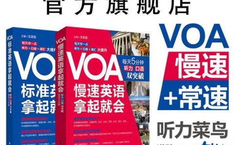 慢速英语（慢速英语voa官网）