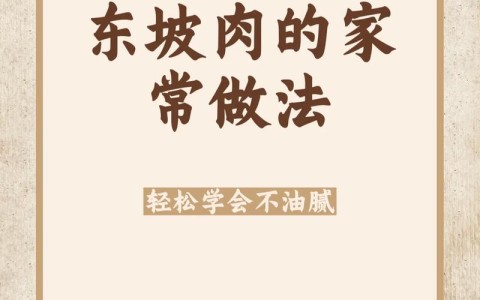 东坡肉的做法视频（东坡肉的做法 视频）