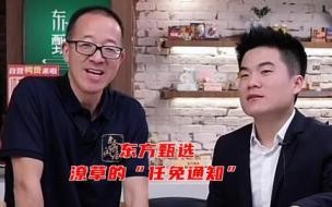 东方甄选孙东旭为什么免职 东方甄选任免通知没盖章