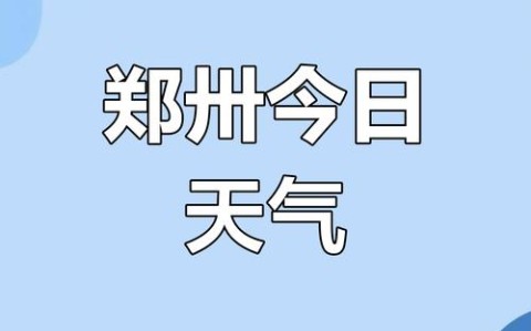 郑州天气情况（1月28日郑州天气情况）