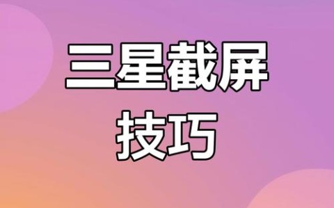 三星手机i8000u（三星手机怎么截屏）