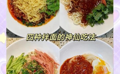 凉面做法（凉面做法家常做法简单又好吃）