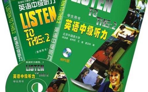 英语中级听力（英语中级听力电子版）