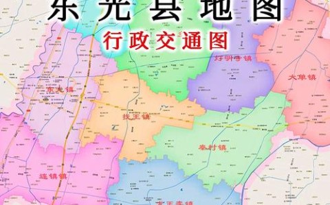 东光县地图（东光地图县城地图）