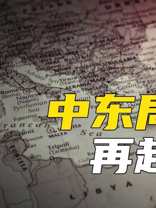 中东局势新观察（中东局势新闻）