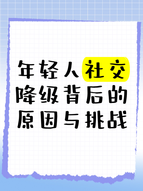 社交降级实录(社交降级是什么意思)