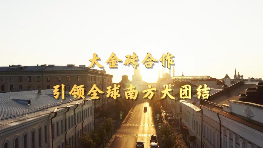 金砖国家合作(金砖国家合作共赢)