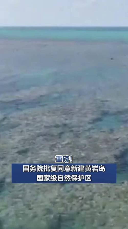 黄岩岛保护区获批（黄岩岛全貌）