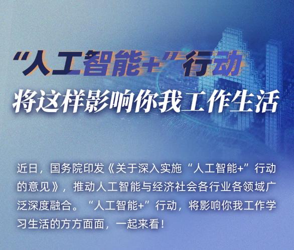 人工智能+行动(人工智能行动意见发布)