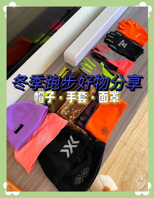 跑步装备（冬天跑步装备）