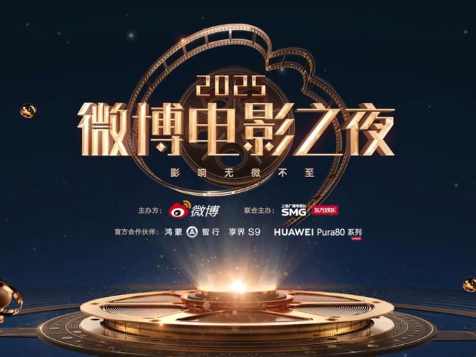 微博电影之夜2025(黄渤章子怡获奖)(微博电影之夜获奖名单)