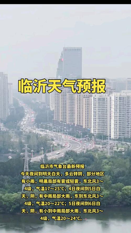 临沂地区天气预报（临沂地区天气预报30天）