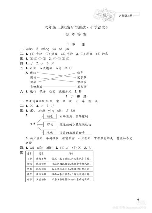 苏教版六年级上册语文练习与测试答案（六年级上册语文练与测试答案 苏教版 小学）