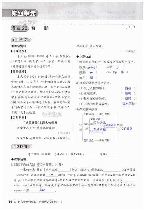 八上语文作业本答案(语文课堂作业本四上答案人教版)