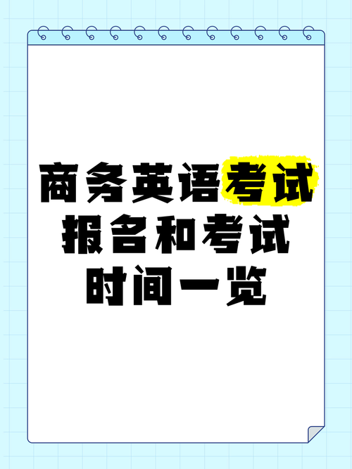 商务英语考试（商务英语考试报名入口）