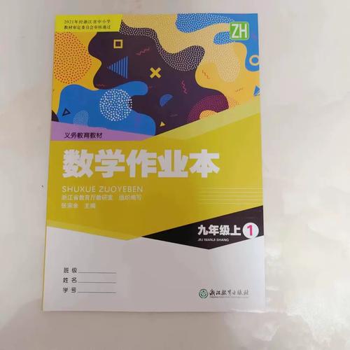 九上数学作业本答案浙教版（九上数学作业本答案浙教版2025 37）
