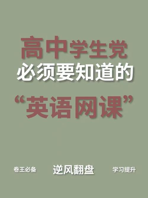 高中英语网（高中英语网课哪个平台比较好 怎么选择）
