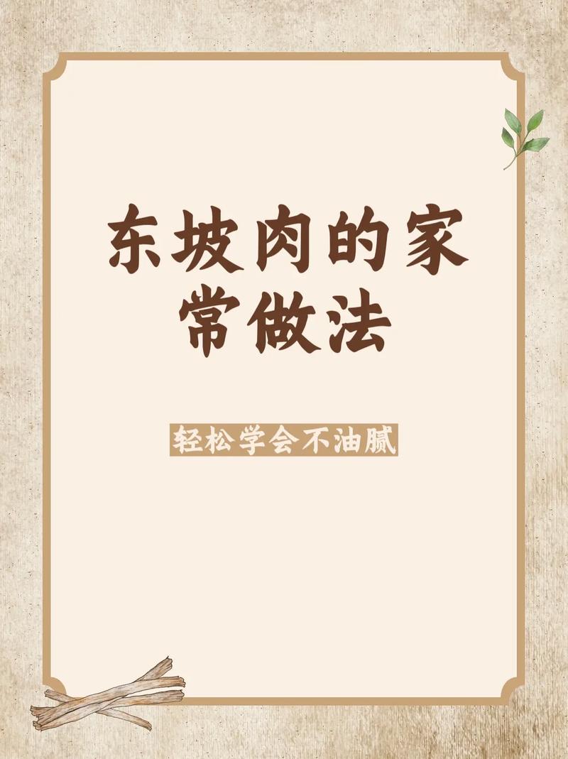 东坡肉的做法视频(东坡肉的做法 视频)