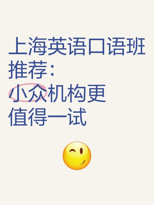 上海英语口语班(上海英语口语机构)