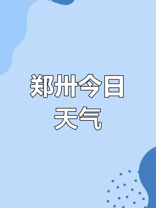 郑州天气情况（1月28日郑州天气情况）