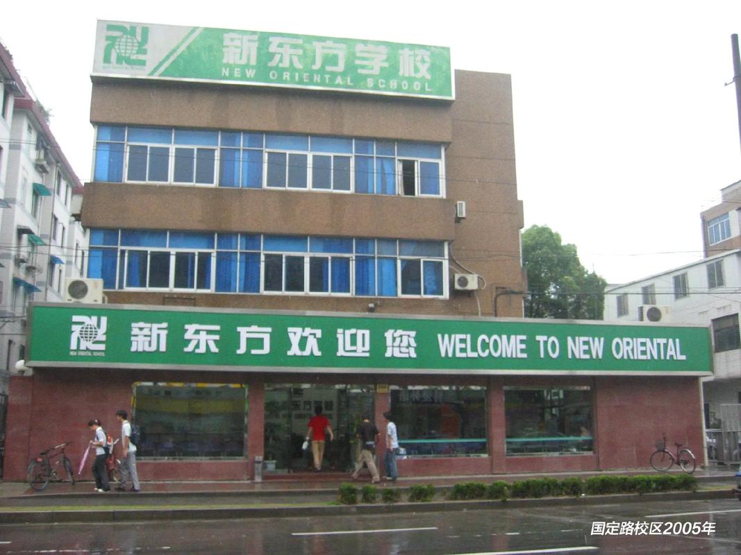 上海新东方英语学校（上海新东方官网）