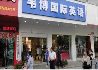 英语培训韦博（韦博英语培训机构）