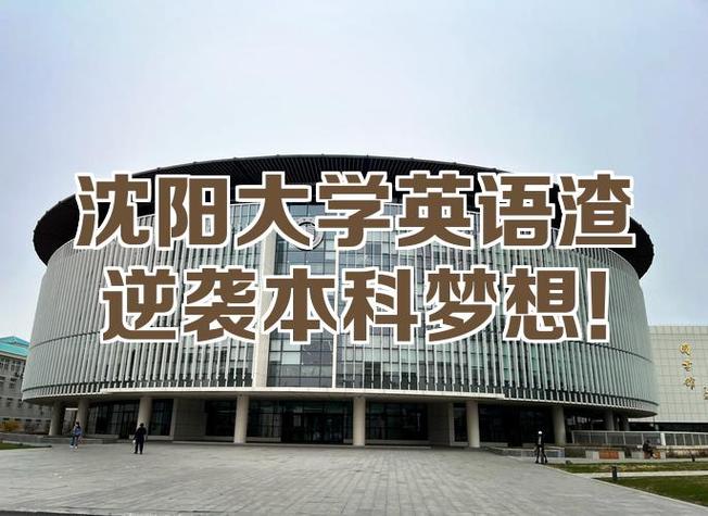 沈阳英语学校（沈阳 英语）