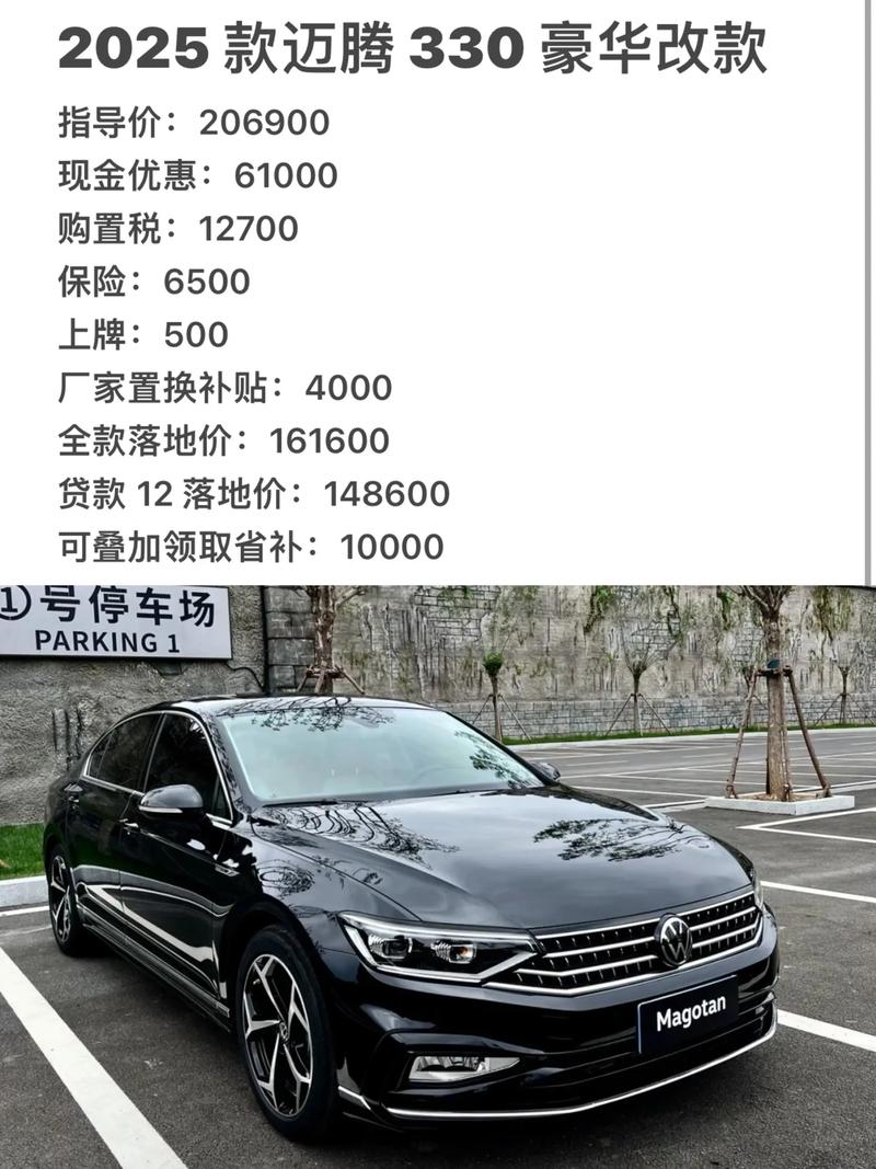 迈腾汽车报价（2025迈腾330落地价）