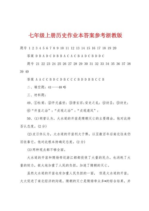 七年级上册历史与社会作业本答案（7年级历史与社会作业本答案）