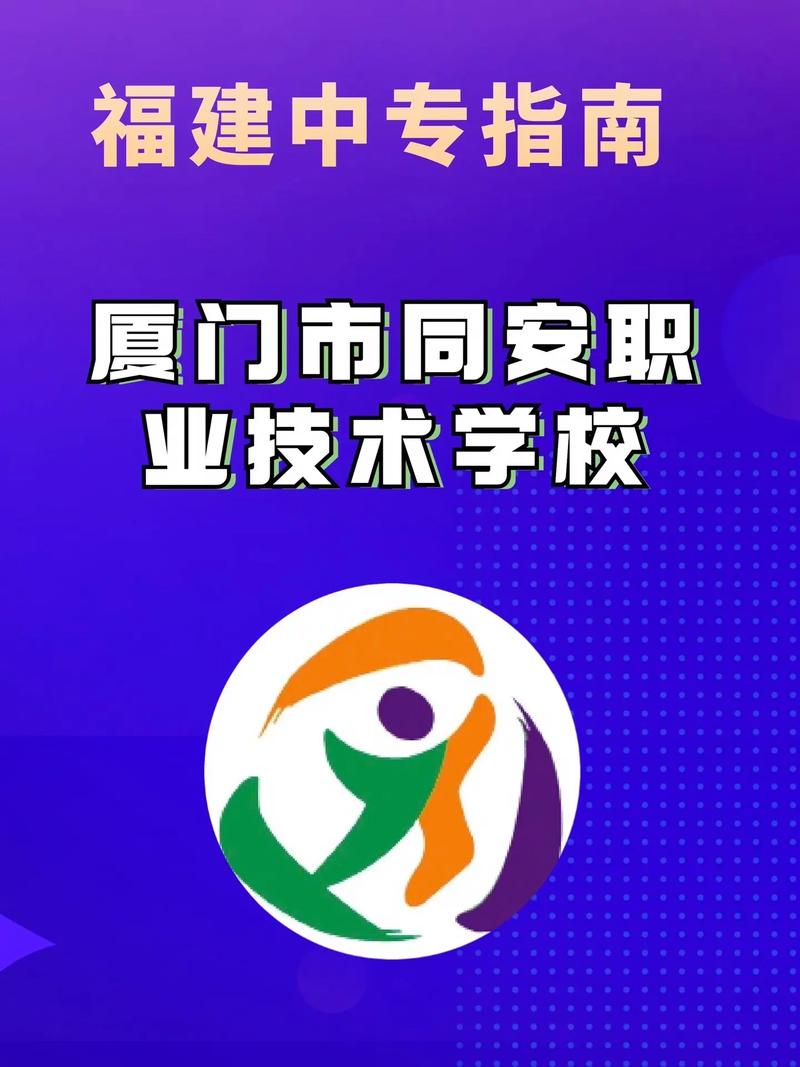 公办职业技术学校有哪些(厦门公办职业技术学校有哪些)